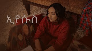 EYESUS  NEW Ethiopian gospel song  by CHELINA ቸሊና [upl. by Aekan]