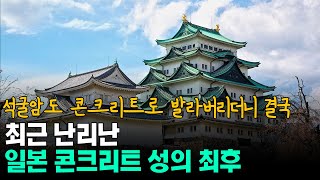 일본 콘크리트 성의 최후 [upl. by Inotna]