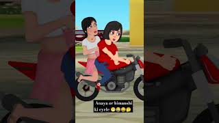 Anaya or Himanshi ki sonali cycle anayakhandal  trending shorts  whatsapp status  video 🤣🤔😀😂😁😫 [upl. by Ainigriv]