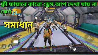 ফ্রি ফায়ারে কারো ড্রেস আপ দেখা যায় না কেন😭। ১মিনিটে সমাধান🥰। [upl. by Noramac]