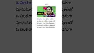 ఓ చిలక రా చిలక I Dongata songs lyrics I Soundarya songs [upl. by Territus577]