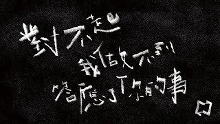 康士坦的變化球 KST－ 對不起我做不到答應了你的事 Hoax （Official Music Video） [upl. by Eveneg899]