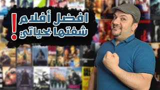 افضل الأفلام الي شفتها بحياتي [upl. by Leiahtan]