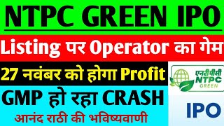 NTPC Green Energy IPO Listing पर Operator गेम NTPC Green IPO GMP NTPC Green Energy IPO Latest news [upl. by Ferretti]