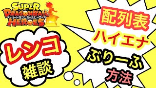 SDBH 配列表を、持たないレンコ方法雑談！ドラゴンボールヒーローズ [upl. by Zysk]