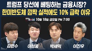 🔴19시 생방송 다시 주목되는 트럼프 트레이드대선 전 금융시장 흐름은 박세익 김민수 이성웅  인포맥스라이브 241018 [upl. by Savannah]