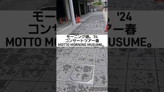 【亜佑美推しTravel】モーニング娘。24 コンサートツアー春 MOTTO MORNING MUSUME。 岡山公演に行ってきた [upl. by Elleret996]