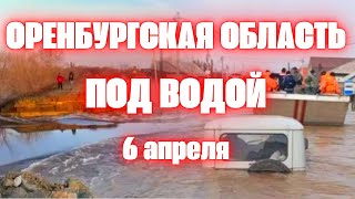 Прорыв дамбы в Оренбургской области сегодня город Орск под водой [upl. by Cassondra833]