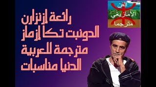 أغنية إزنزارنquot الدونيت تكا إزمازquot مترجمة للعربية ،izenzaren dounit tga izmaz [upl. by Peednam431]