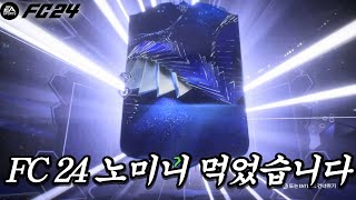 토티 노미니 떴다 FC24 카드깡 fc24 [upl. by Simpkins]