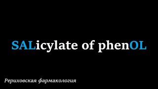 Рериховская фармакология Salol феноловый эфир салициловой кислоты фелинсалицилат салол [upl. by Anhcar832]