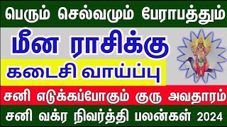 சனி கொடுக்கும் கடைசி வாய்ப்பு மீனம் சனி வக்ர நிவர்த்தி பலன்கள்  20242025meenamamman astro [upl. by Annaiuq]