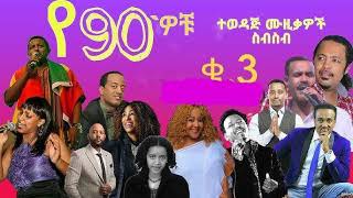 ምርጥ አማርኛ ሙዚቃዎች BEST ETHIOPIAN AMHARIC MUSIC MOHAMMUDSHEWANDAGNABINETABI LAKEWGOSAYEJALUDEDAWIT [upl. by Cordeelia]