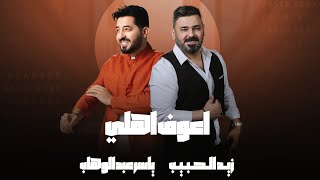 ياسر عبد الوهاب amp زيد الحبيب  اعوف اهلي  حصرياً  Yaser Abd AlWahab ft Zaid Alhabeeb  Ahouf Ahly [upl. by Persas717]