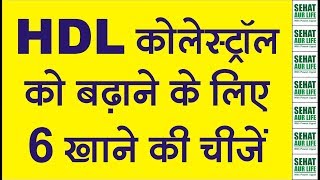 HDL कोलेस्ट्रॉल को बढ़ाने के लिए 6 खाने की चीजें Foods To Increase HDL Good Cholesterol [upl. by Day]