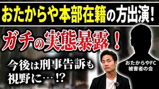 【おたからやFC被害者の会】エグいFC獲得手法・集団訴訟に至った経緯とは？ [upl. by Alrep]