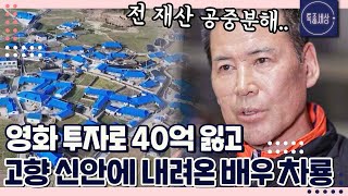 FULL영상 영화 투자로 전재산 40억을 잃고 신안 비금도에 내려와 다시 영화 준비하는 액션 배우 차룡 [upl. by Bailar]