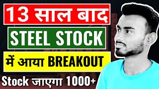 13 साल बाद Steel Stock 🔥 में आया Breakout  Best Stocks To Buy Now  Swing Stocks for Tomorrow [upl. by Josiah828]