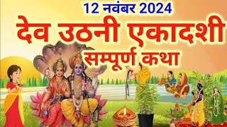 एकादशी व्रत कथा Ekadashi vrat katha एकादशी की कथा Ekadashi ki katha Dev Uthani ekadashi vrat katha [upl. by Suravart]