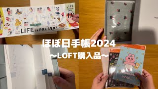 【ほぼ日手帳】2024年度の手帳をLOFTで購入してきた！｜社会人に向けての準備編｜開封〜セットアップ｜ [upl. by Nehtanoj168]