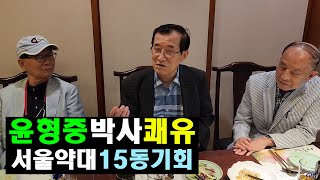 2022년9월 서울약대15기 모임윤형중박사쾌유 [upl. by Yenal]