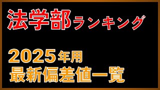 【法学部偏差値35675】2025年度用 私立大「法学部」偏差値ランキング（350675）【2024年 5月版】【早慶・MARCH・関関同立・日東駒専】 [upl. by Malonis315]