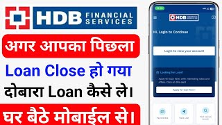 HDB Financial Services Se Loan Kaise le  HDB Bank Loan Close Ho Gaya To Personal Loan Kaise Le [upl. by Ingrim531]