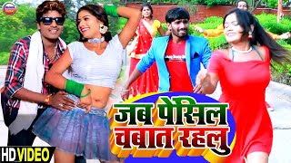 Video  जब पेंसिल चबात रहलु  भोजपुरी गाना  Balram diamond  bansidhar chaudhary bhojpuri song [upl. by Kassi814]