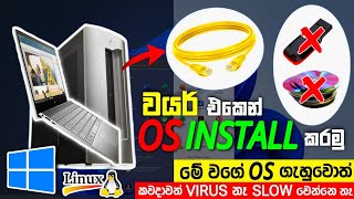 Os Install Using Ethernet Cable  How to install Original windows  Linux in Sinhala  Pc amp Lap 2024 [upl. by Ailuj]