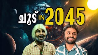 ചൂട്  2045😄 [upl. by Toblat299]