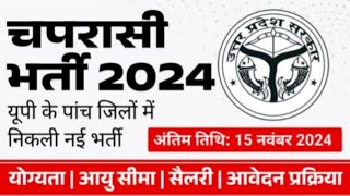 चपरासी भर्ती 2024  10वी12वी पास नौकरी  उत्तर प्रदेश के पांच जिलों में भर्ती [upl. by Lubbock]