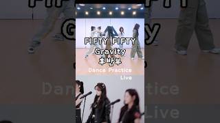 Gravity 후반부 LiveDance Practice FIFTY FIFTY피프티 피프티 [upl. by Retsevlys]