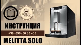 Melitta CAFFEO Solo Кофеварка еспрессо Инструкция просто и быстро Промывка Чистка [upl. by Dania692]