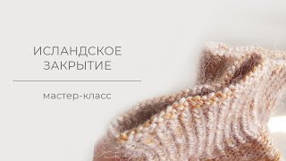 Исландское закрытие петель  Icelandic Bind Off [upl. by Erodavlas]