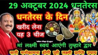 29 अक्टूबर 2024 के दिन धनवंतरी की पूजा कैसे करें लक्ष्मी प्राप्ति के लिए अवश्य खरीदें ऐ तीन वास्तु [upl. by Adamski]