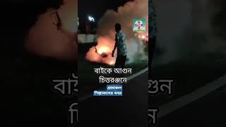 চিত্তরঞ্জনের বাইকে আগুন [upl. by Aihsoek612]