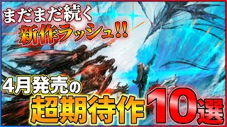 【新作まとめ】4月発売の大注目ゲーム10選！！【PSSwitch】【おすすめゲーム紹介】 [upl. by Attennhoj]