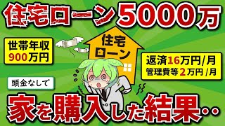 住宅ローン5000万、頭金なしで家を買った結果がヤバいｗｗ【ずんだもんampゆっくり解説】 [upl. by Peisch]