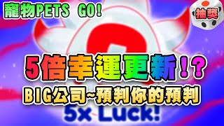 🤔開5倍幸運人均大寵？這太假了全被BIG公司拿捏 🎲寵物GO  Roblox PETS GO [upl. by Negiam]