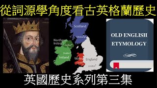 英國歷史第三集：從詞源學角度看古英格蘭歷史 [upl. by Adnirod]