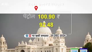 Fuel Price Today 20 December को किस राज्य में PetrolDiesel की कीमत क्या रहेंगी कितना होगा बदलाव [upl. by Onabru]