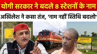 UP News उत्तर प्रदेश में 8 रेलवे स्टेशनों के बदले गए नाम अखिलेश यादव ने योगी सरकार पर साधा निशाना [upl. by Dosh]