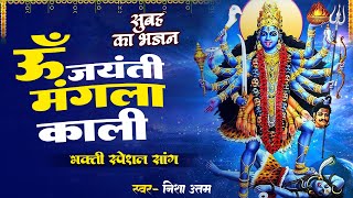 ॐ जयंती मंगला काली  Om Jayanti Mangala Kali  काली माँ की आरती  Kali Maa Ki Aarti  Bhajan [upl. by Yla]