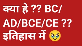 Kya he  BC  AD  BCE CE   history में क्यों हे imp यह जानना class10 history trick [upl. by Pacheco747]