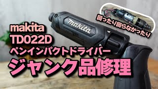 マキタ ペンインパクトドライバー TD022D ジャンク品 修理 【makita ペンドラ】 [upl. by Mistrot524]