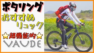 VAUDEファウデのリュックはサイクリングにおすすめ！Bike Alpin 255 [upl. by Qirat]