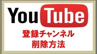 How to youtube1／登録チャンネルの削除方法 [upl. by Whallon614]