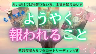 【復縁タロット】★超深堀カルマタロット★（占いだけは物足りない方、本質を知りたい方向け）🍀ようやく報われること🍀🔮仕事・恋愛・復縁・複雑恋愛・人間関係・夫婦関係／カルマの法則【個人鑑定は概要欄より】 [upl. by Eseila432]