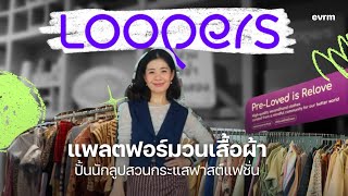 Loopers แพลตฟอร์มวนเสื้อผ้า สวนกระแสฟาสต์แฟชั่นด้วยเสื้อผ้ามือสอง [upl. by Yrac]