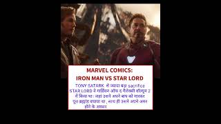 IRON MAN VS STAR LORD। किसने किया बड़ा SACRIFICE [upl. by Negris]